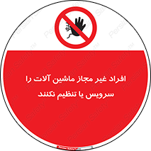regulation , tuning , مسئول , دستگاه ها , دست نزنید , تعمیر , ممنوع , 