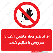 regulation , tuning , مسئول , دستگاه ها , دست نزنید , تعمیر , ممنوع , 