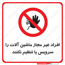 regulation , tuning , مسئول , دستگاه ها , دست نزنید , تعمیر , ممنوع , 