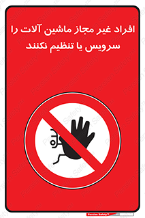 regulation , tuning , مسئول , دستگاه ها , دست نزنید , تعمیر , ممنوع , 