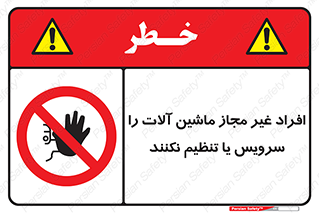 regulation , tuning , مسئول , دستگاه ها , دست نزنید , تعمیر , ممنوع , 