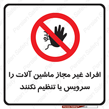 regulation , tuning , مسئول , دستگاه ها , دست نزنید , تعمیر , ممنوع , 