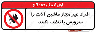 regulation , tuning , مسئول , دستگاه ها , دست نزنید , تعمیر , ممنوع , 