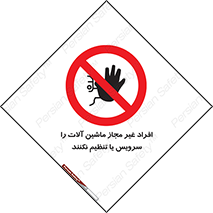 regulation , tuning , مسئول , دستگاه ها , دست نزنید , تعمیر , ممنوع , 