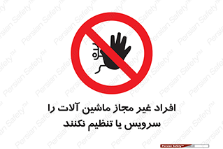 regulation , tuning , مسئول , دستگاه ها , دست نزنید , تعمیر , ممنوع , 