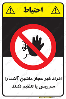 regulation , tuning , مسئول , دستگاه ها , دست نزنید , تعمیر , ممنوع , 