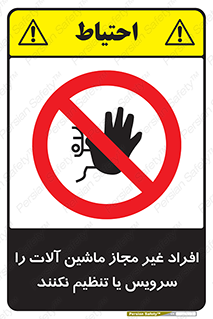 regulation , tuning , مسئول , دستگاه ها , دست نزنید , تعمیر , ممنوع , 