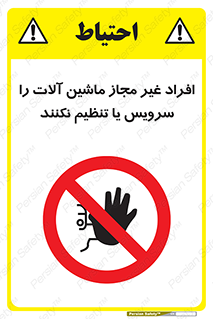 regulation , tuning , مسئول , دستگاه ها , دست نزنید , تعمیر , ممنوع , 