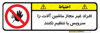 regulation , tuning , مسئول , دستگاه ها , دست نزنید , تعمیر , ممنوع , 