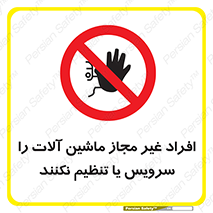 regulation , tuning , مسئول , دستگاه ها , دست نزنید , تعمیر , ممنوع , 