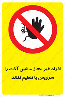 regulation , tuning , مسئول , دستگاه ها , دست نزنید , تعمیر , ممنوع , 
