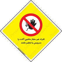 regulation , tuning , مسئول , دستگاه ها , دست نزنید , تعمیر , ممنوع , 