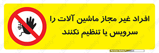 regulation , tuning , مسئول , دستگاه ها , دست نزنید , تعمیر , ممنوع , 