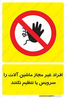 regulation , tuning , مسئول , دستگاه ها , دست نزنید , تعمیر , ممنوع , 