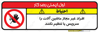 regulation , tuning , مسئول , دستگاه ها , دست نزنید , تعمیر , ممنوع , 
