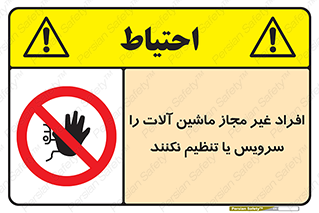 regulation , tuning , مسئول , دستگاه ها , دست نزنید , تعمیر , ممنوع , 