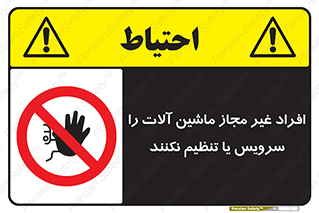 regulation , tuning , مسئول , دستگاه ها , دست نزنید , تعمیر , ممنوع , 