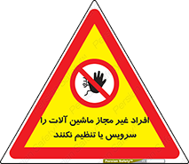 regulation , tuning , مسئول , دستگاه ها , دست نزنید , تعمیر , ممنوع , 