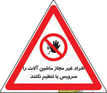regulation , tuning , مسئول , دستگاه ها , دست نزنید , تعمیر , ممنوع , 