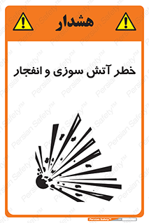 تابلوی ایمنی خطر آتش سوزی و انفجار – طرح 10386