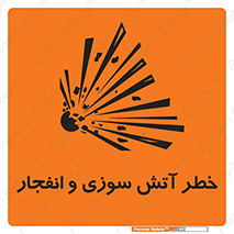 تابلوی ایمنی خطر آتش سوزی و انفجار – طرح 10386