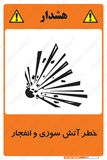 تابلوی ایمنی خطر آتش سوزی و انفجار – طرح 10386
