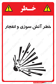 تابلوی ایمنی خطر آتش سوزی و انفجار – طرح 10386