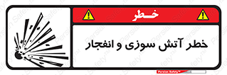 تابلوی ایمنی خطر آتش سوزی و انفجار – طرح 10386