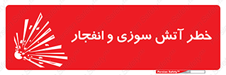 تابلوی ایمنی خطر آتش سوزی و انفجار – طرح 10386