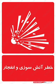 Safety sign: Fire And Explosion Hazard – design 10386