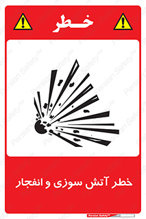 تابلوی ایمنی خطر آتش سوزی و انفجار – طرح 10386