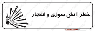Safety sign: Fire And Explosion Hazard – design 10386