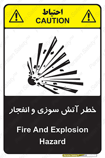 تابلوی ایمنی خطر آتش سوزی و انفجار – طرح 10386