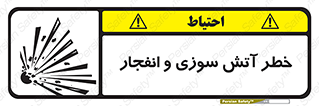 تابلوی ایمنی خطر آتش سوزی و انفجار – طرح 10386