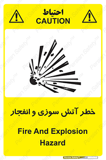 تابلوی ایمنی خطر آتش سوزی و انفجار – طرح 10386
