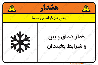 تابلوی ایمنی خطر دمای پایین و شرایط یخبندان – طرح 10388