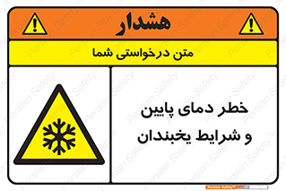 danger , cold , سرد , احتیاط , سرما , 