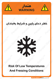 تابلوی ایمنی خطر دمای پایین و شرایط یخبندان – طرح 10388