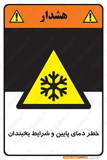 danger , cold , سرد , احتیاط , سرما , 