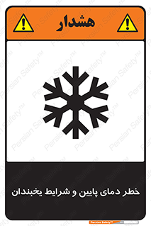 danger , cold , سرد , احتیاط , سرما , 