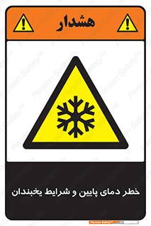 danger , cold , سرد , احتیاط , سرما , 