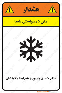 تابلوی ایمنی خطر دمای پایین و شرایط یخبندان – طرح 10388