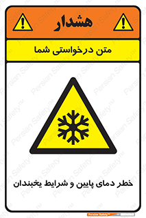 danger , cold , سرد , احتیاط , سرما , 