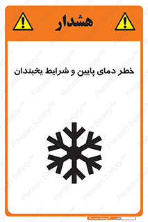 تابلوی ایمنی خطر دمای پایین و شرایط یخبندان – طرح 10388