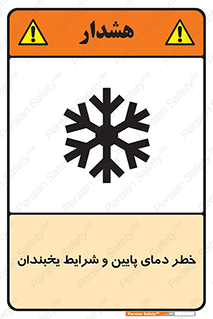 danger , cold , سرد , احتیاط , سرما , 