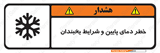 تابلوی ایمنی خطر دمای پایین و شرایط یخبندان – طرح 10388