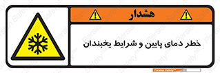 danger , cold , سرد , احتیاط , سرما , 