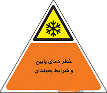 danger , cold , سرد , احتیاط , سرما , 