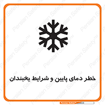 تابلوی ایمنی خطر دمای پایین و شرایط یخبندان – طرح 10388