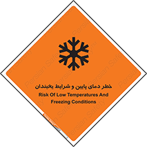 تابلوی ایمنی خطر دمای پایین و شرایط یخبندان – طرح 10388